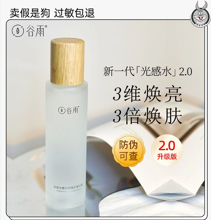 谷雨光感修护精华水补水保湿去闭口提亮肤色抗氧改善黯沉官方正品怎么看?