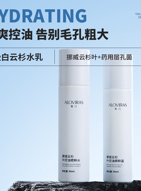 雅吕挪威云杉叶控油水乳清爽型套装补水油皮专研调节水油平衡学生