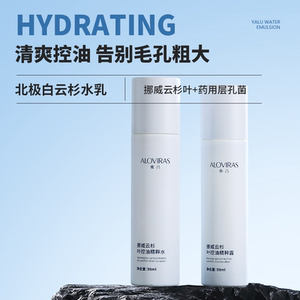 雅吕挪威云杉叶控油水乳清爽型套装补水油皮专研调节水油平衡学生