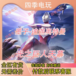 王者荣耀皮肤墨子迪迦奥特曼光之巨人联动奥特曼天幕珍品传说皮肤