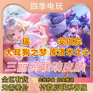 王者送荣耀皮肤安琪拉库洛米之心瑶大耳狗之梦三丽鸥珍品传说天幕