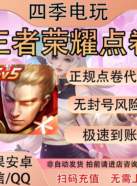 王者荣耀点券充值点券代充1000/2000/50000/10000/9975涨贵族超核