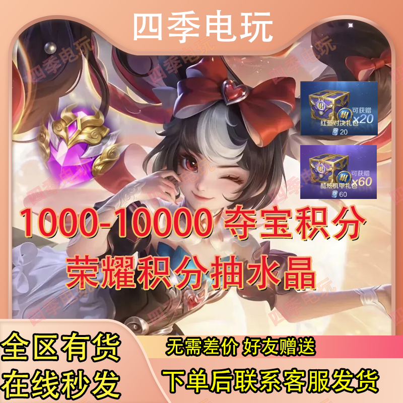 王者荣耀积分夺宝1000/6000/10000夺宝积分荣耀水晶积分礼包赠送