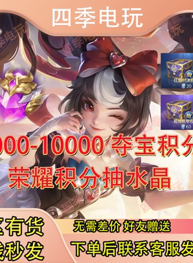 王者荣耀积分夺宝1000/6000/10000夺宝积分荣耀水晶积分礼包赠送