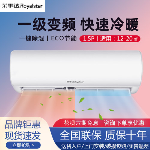 荣事达空调家用壁挂式变频节能