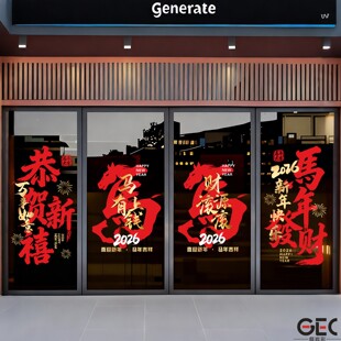马年新年快乐玻璃贴春福静电玻璃装饰画商场店铺金行单位节日布置
