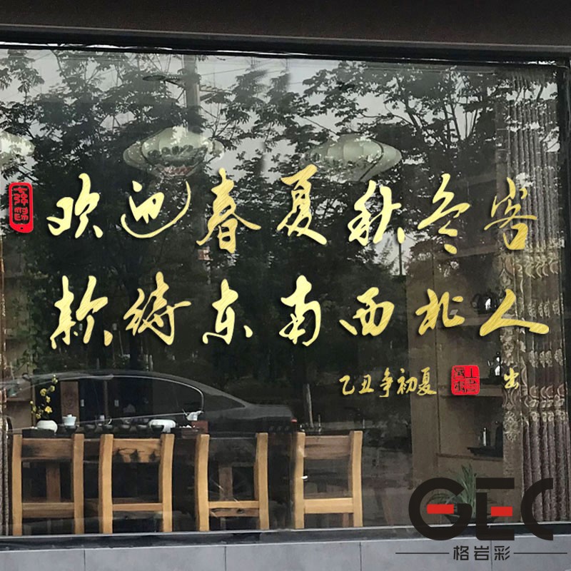 欢迎春夏秋冬客墙贴纸饭店餐厅酒店小吃店橱窗玻璃背景墙装饰贴画图片