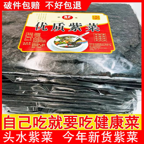 头水紫菜干货无沙嫩滑紫菜