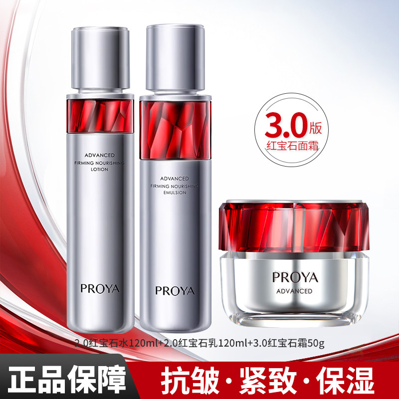 PROYA/珀莱雅红宝石水乳套装淡纹紧致活肤水保湿乳抗皱霜护肤正品