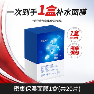 PROYA/珀莱雅密集保湿面膜海月水母正品补水保湿贴片式护肤品女
