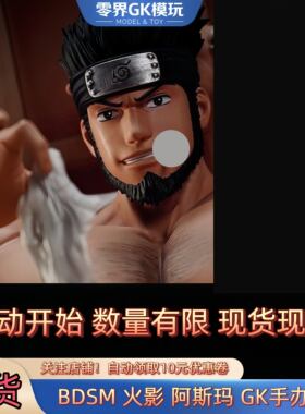 现货BDSM火影阿斯玛手办GK