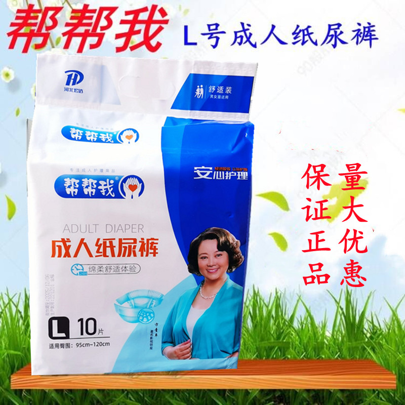 帮帮我纸尿裤成人 尿不湿柔软舒适老年人实惠装男女通用一次性L码