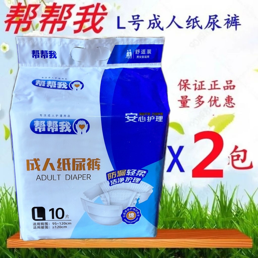 帮帮我一次性促销装成人纸尿裤