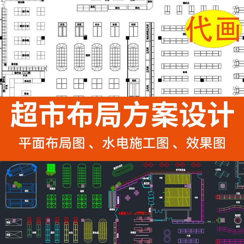 超市平面方案设计CAD布局代画大型商超案例果蔬门头商铺水电施工