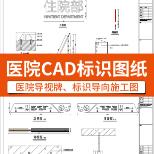 医院标识导向牌CAD施工图纸设计cad导视系统室内导视图案例集