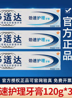 舒适达抗敏感牙膏正品劲速护理牙龈过敏专业防护脱敏牙冷热舒士达