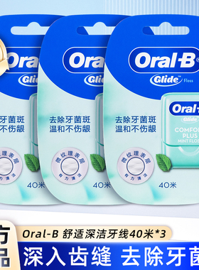 美国oralb欧乐b舒适深洁glide牙线40米3盒 oralb宽扁形薄荷牙缝线