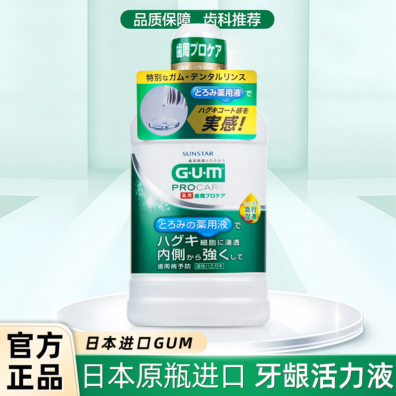 GUM牙龈活力液日本漱口水除口臭预防牙龈出血萎缩红肿松动护理,洗护清洁剂/卫生巾/纸/香薰,漱口水,淘宝优惠券,粉丝福利购,淘宝优惠卷