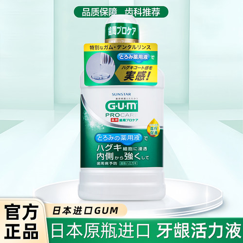 日本gum牙龈活力液护理漱口水