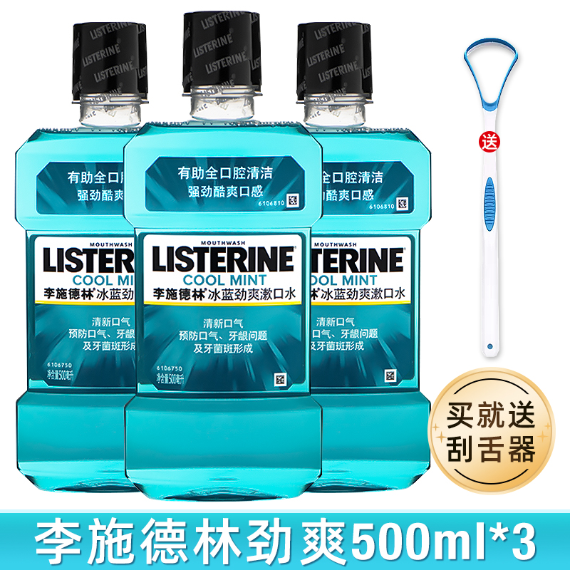 李施德林冰蓝劲爽漱口水500ml*3除口臭消抗菌炎无牙结石牙菌斑黄