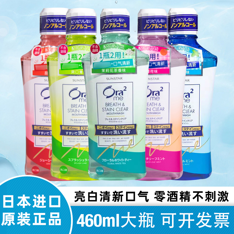 日本Ora2皓乐齿漱口水460ml