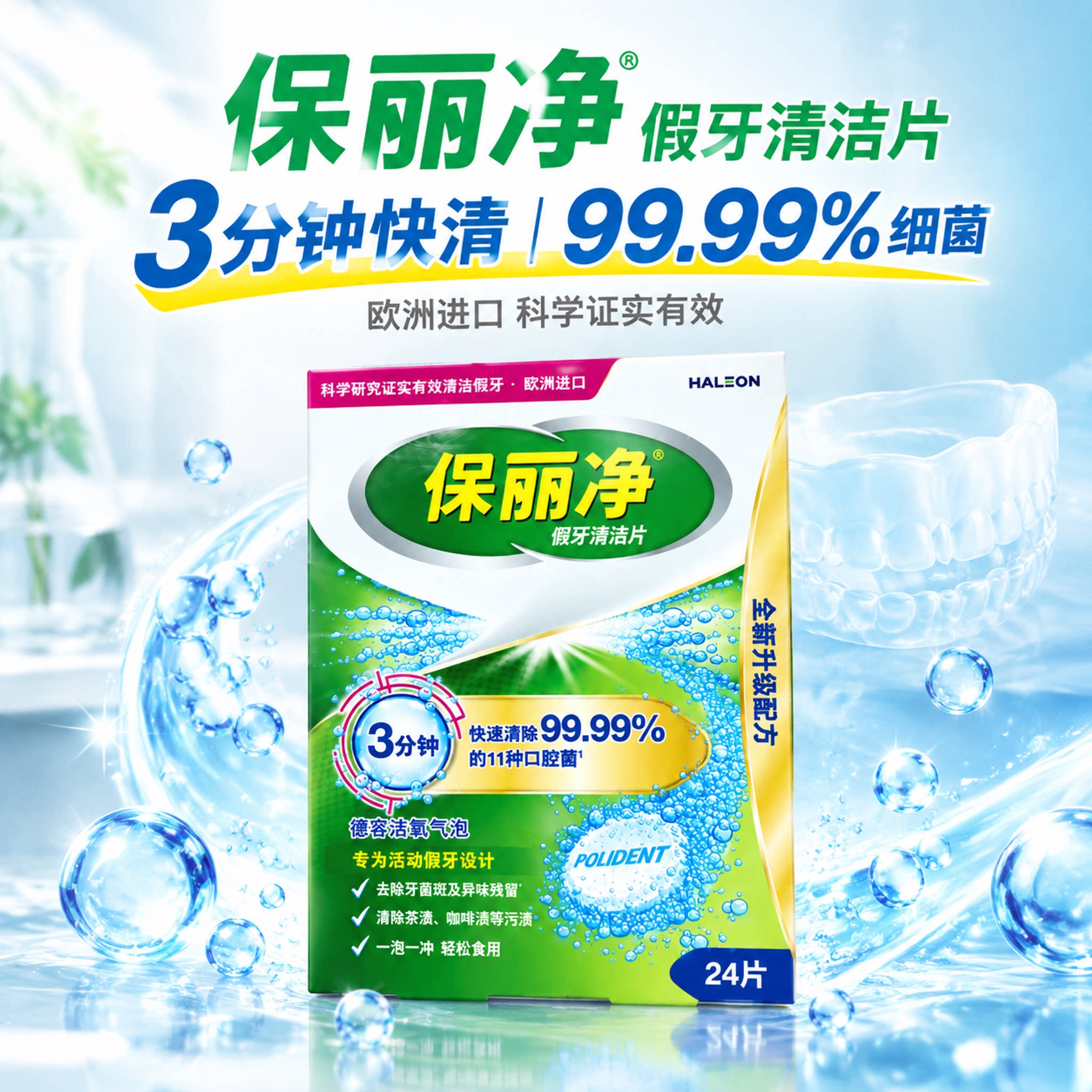 保丽净假牙清洁片24片 全口义齿保持矫正隐形牙套宝丽净清洗液剂