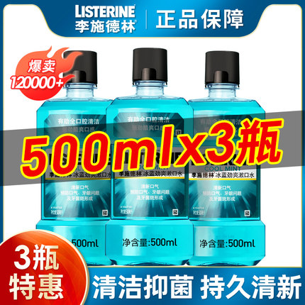 李施德林漱口水500ml杀菌抗菌零度冰蓝劲爽健康亮白无酒精零度