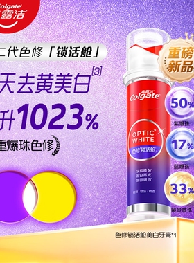 【新品】高露洁新光学色修直立式真空锁活舱美白牙膏亮白清新去黄