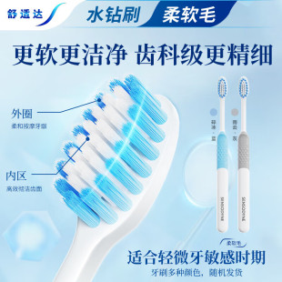 舒适达牙刷水钻形深洁多效牙龈 家用成人呵护敏感牙齿清洁 家庭装