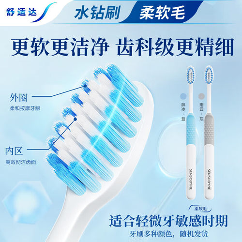 舒适达牙刷水钻形深洁多效牙龈