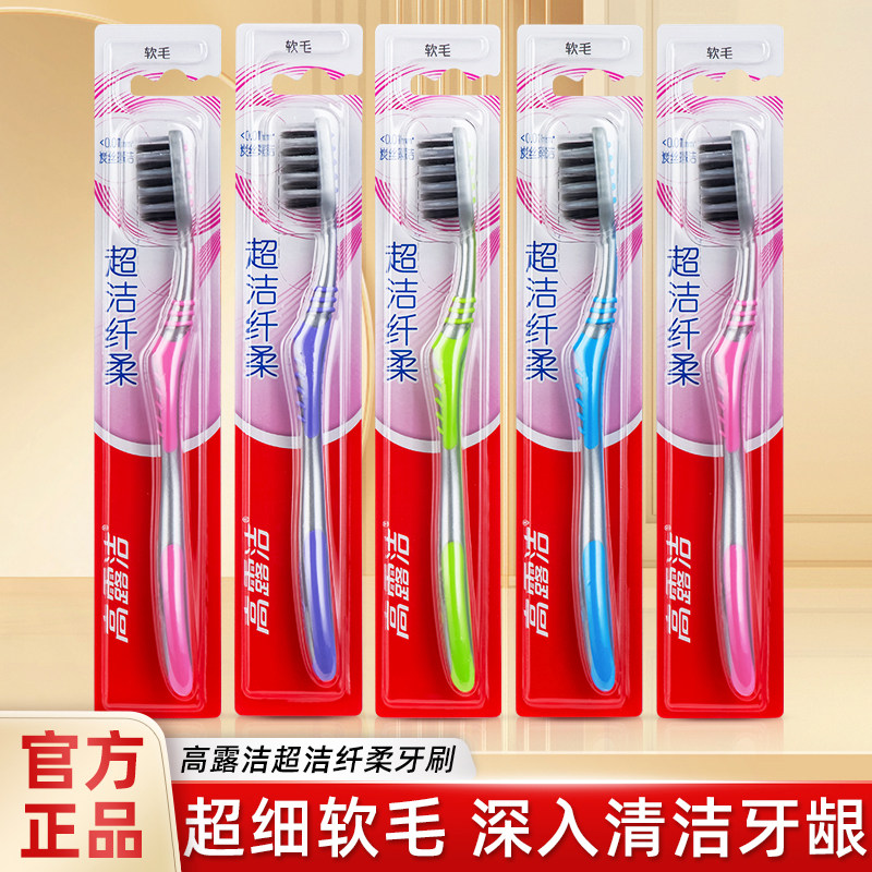 高露洁超洁纤柔牙刷成人细软毛含炭刷毛深层清洁护龈家用男女套装