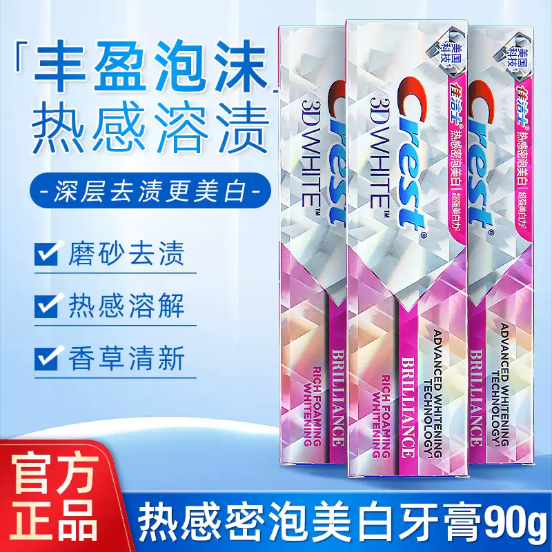 佳洁士3D炫白热感密泡钻白牙膏