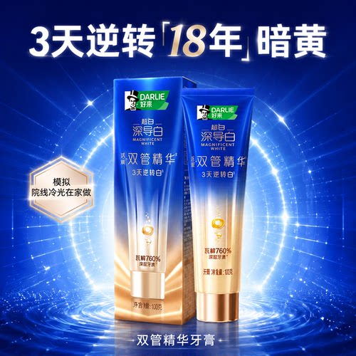 DARLIE好来原黑人深导白双管精华美白牙膏去牙渍成人官方正品