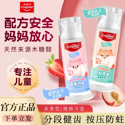 高露洁儿童牙膏直立按压式牙膏水果味含氟健齿防蛀牙防龋齿85g