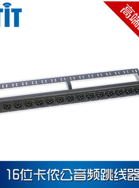 BTIT/跳线器系列/16位卡侬公音频跳线器1U机柜免焊配件工程专用