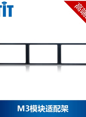 BTIT/模块适配架/M3模块架尺寸186*38mm铝架表面亚克力黑白金三色