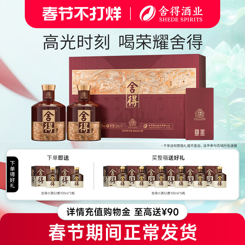 舍得酒品味荣耀版52度518ml*2瓶538ml礼盒装送礼浓香白酒