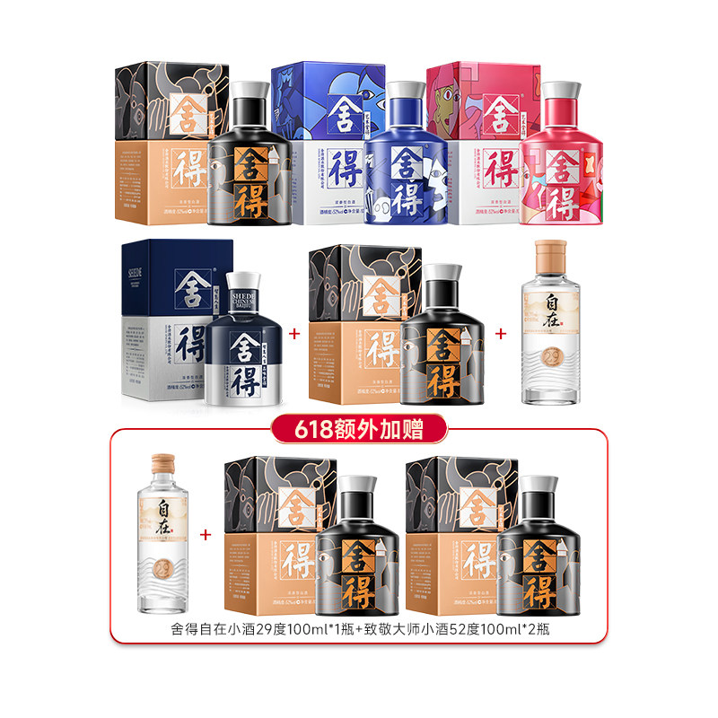 舍得酒自在29度100ml+致敬大师52度100ml*4瓶+米兰100ml小酒版L