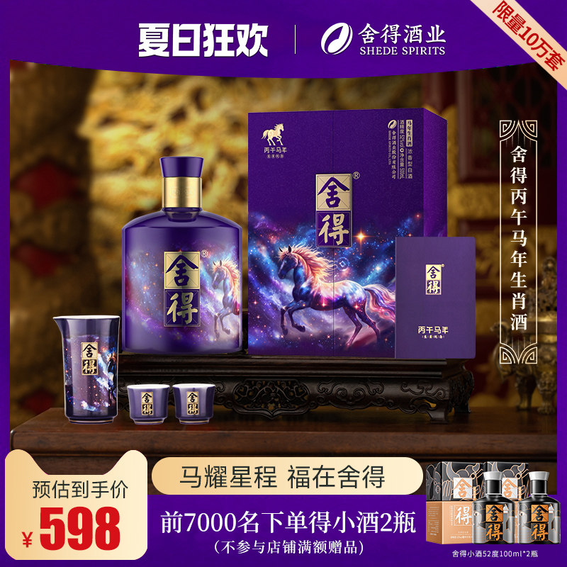 【顺丰】舍得马年生肖酒54度518ml浓香型礼盒装白酒端午送礼收藏