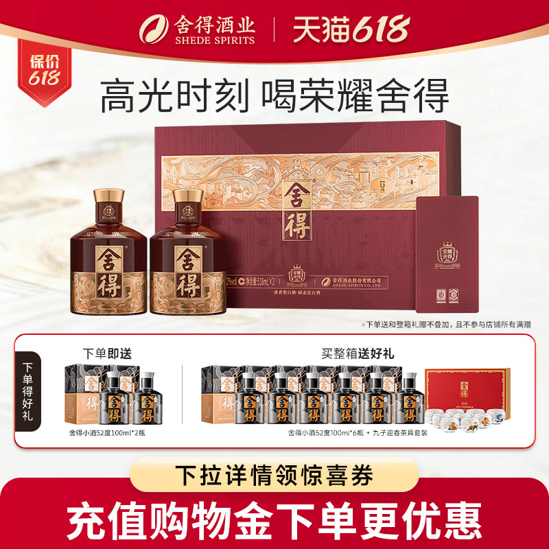舍得酒品味荣耀版52度518ml*2瓶538ml礼盒装送礼浓香白酒