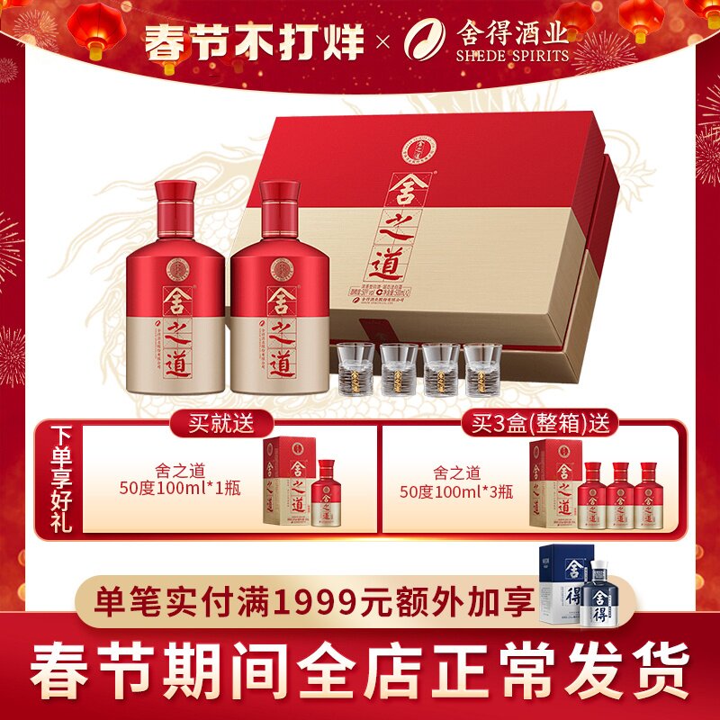 舍得酒舍之道50度500ml*2瓶礼盒装浓香型过年货节日送礼收藏白酒