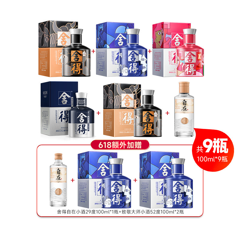 舍得酒自在29度100ml+致敬大师52度100ml*4瓶+米兰100ml小酒版L