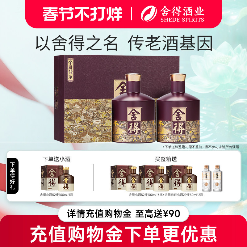 舍得酒品味舍得传承版52度538ml*2瓶礼盒装浓香型年货节送礼白酒