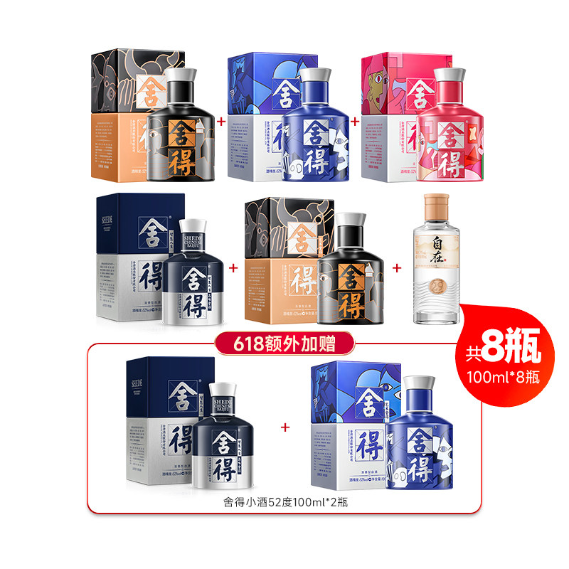 舍得酒自在29度100ml+致敬大师52度100ml*4瓶+米兰100ml小酒版L
