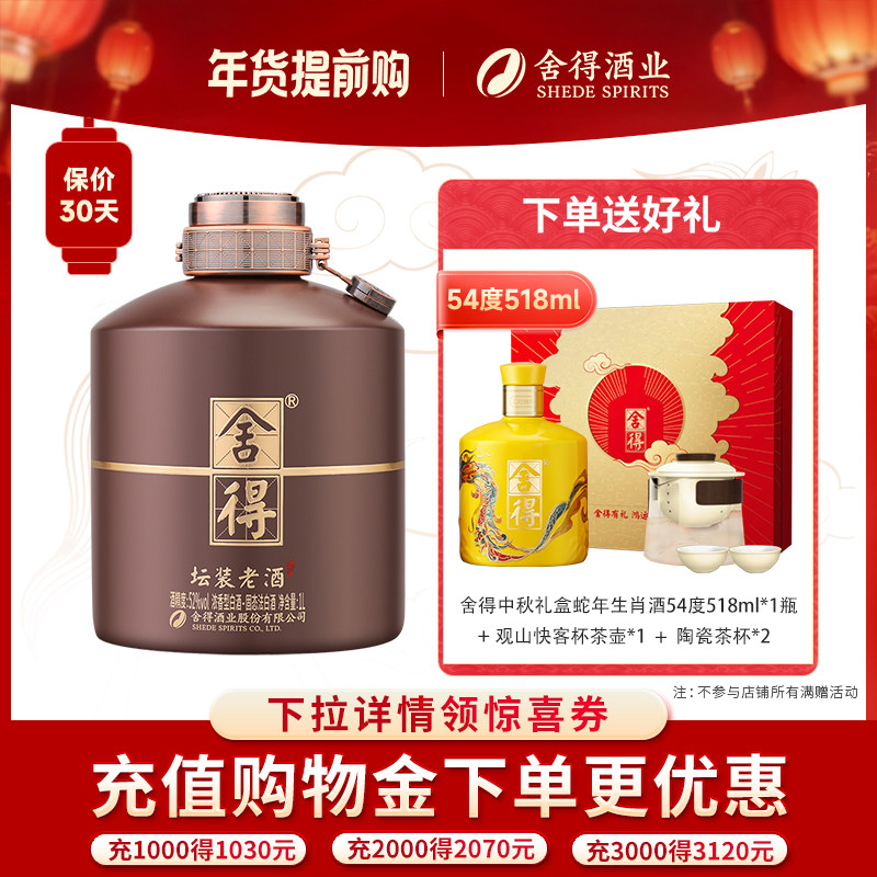 舍得坛装老酒52度1000ml装浓香型白酒1L