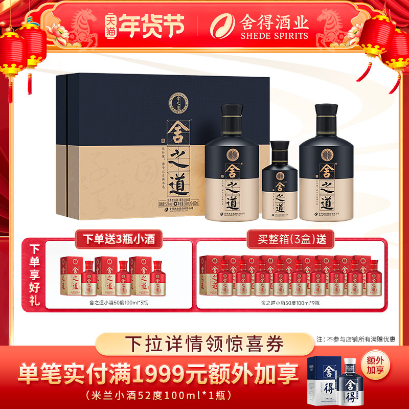 【顺丰】舍得舍之道天道52度500ml*2瓶礼盒装浓香型年货送礼白酒