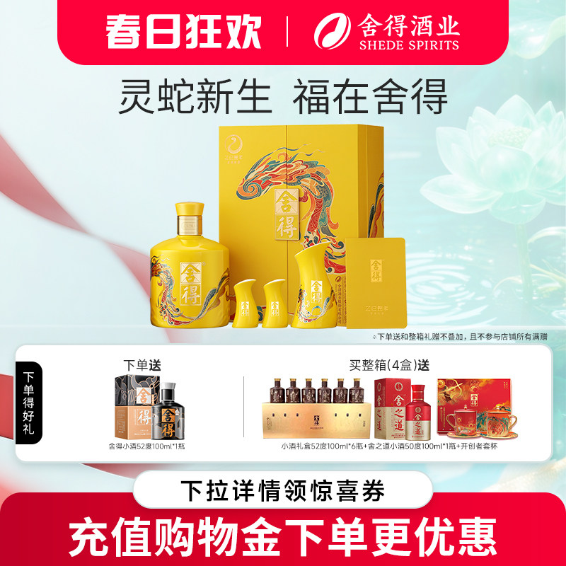 【顺丰】舍得蛇年生肖酒54度518ml浓香型礼盒装白酒年货节日送礼