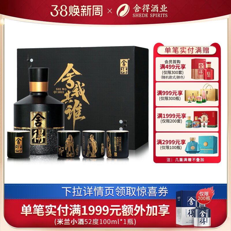 舍得酒智慧舍得舍我其谁52度100ml小酒版4杯礼盒装桌面摆件送老师