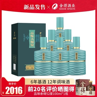 新品 舍得酒品味大师晏52度500ml 6瓶整箱装 浓香型白酒