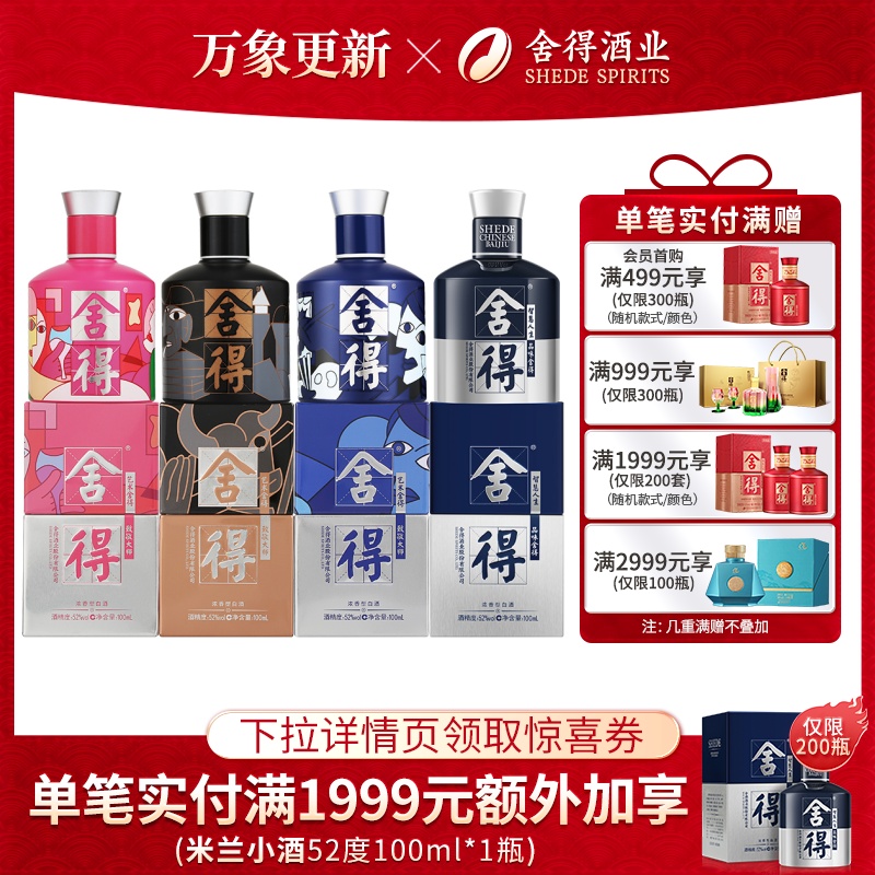 舍得酒52度100ml*4瓶致敬大师小米兰浓香型白酒迷你小酒版无礼袋